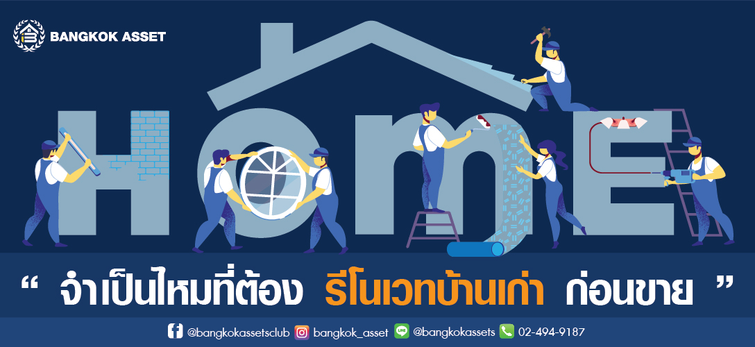 จำเป็นไหม ที่ต้องรีโนเวทบ้านเก่าก่อนขาย